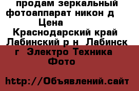 продам зеркальный фотоаппарат никон д3100 › Цена ­ 15 000 - Краснодарский край, Лабинский р-н, Лабинск г. Электро-Техника » Фото   